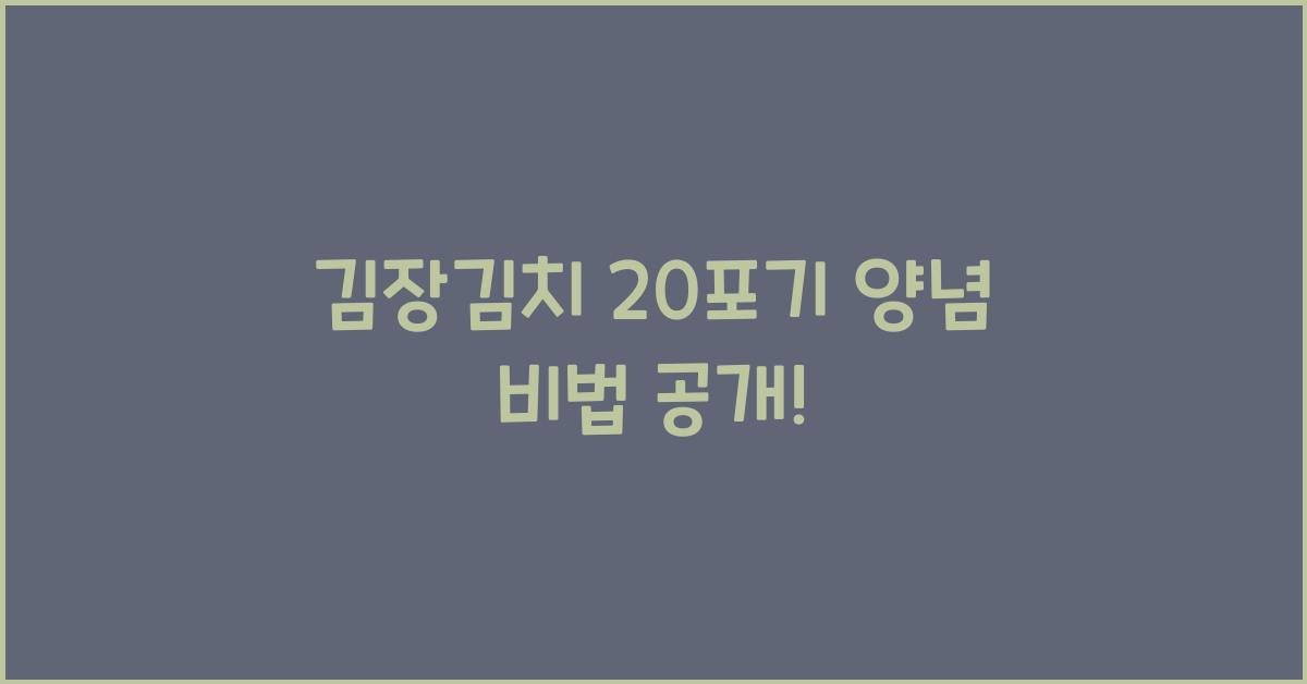 김장김치 20포기 양념