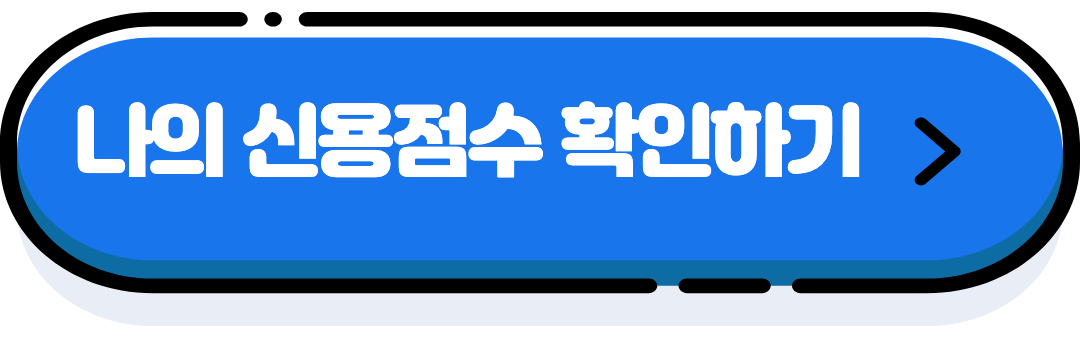 신용점수 조회하기