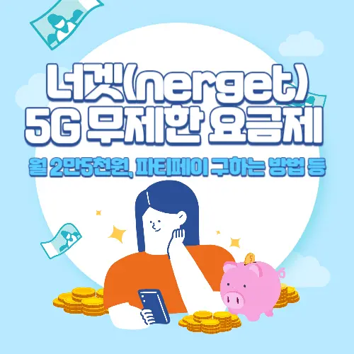 너겟(nerget)+5G+데이터+무제한+요금제+혜택
