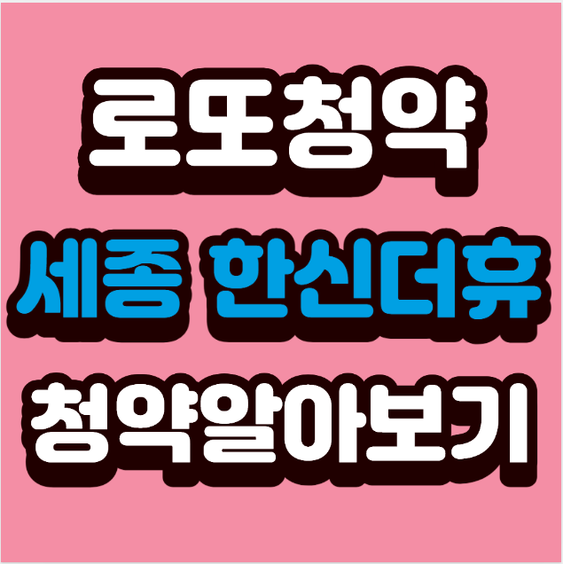 [세종 가온마을3단지 무순위 청약] 한신더휴 로또 기회! 조건&middot;시세 총정리