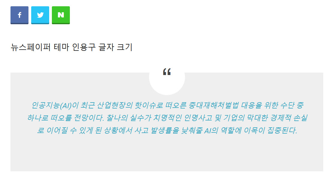 뉴스페이퍼 인용구 글자 크기 설정