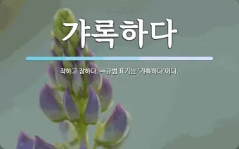 갸륵하다 기특하다 장하다 뜻 의미 사용법_4