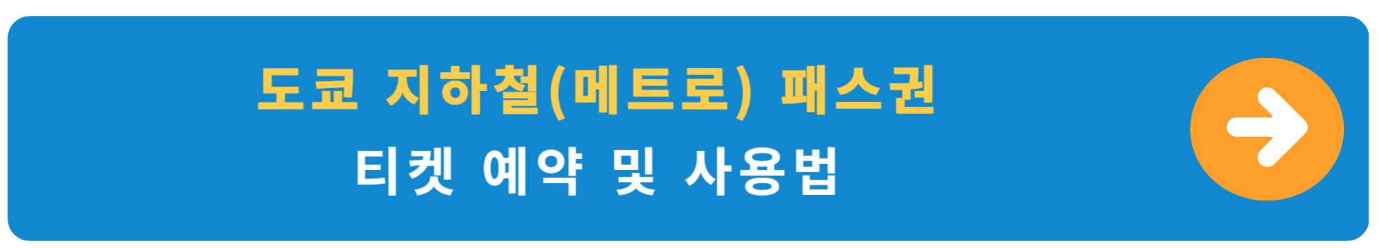 일본 도쿄 여행 경비 계산 지하철