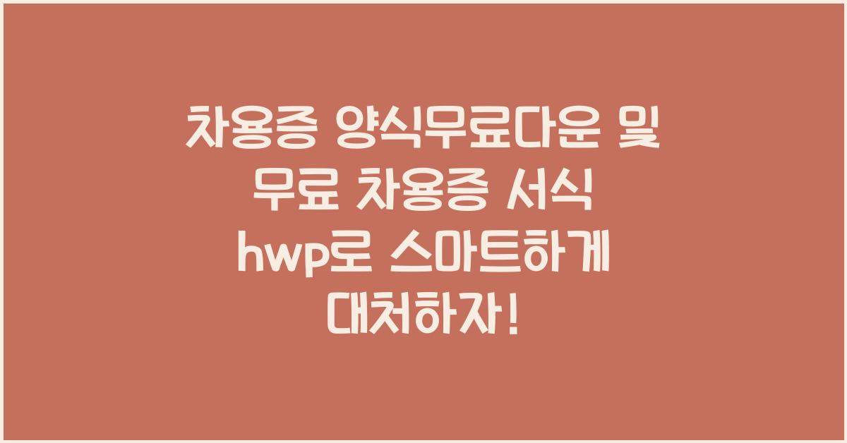 차용증 양식무료다운 및 무료 차용증 서식 hwp