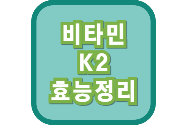 비타민 K2의 효능
