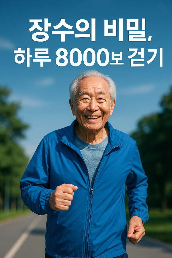 100세까지 건강하게! 하루 8000보 걷기의 비밀