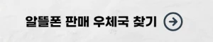 알뜰폰-판매-우체국