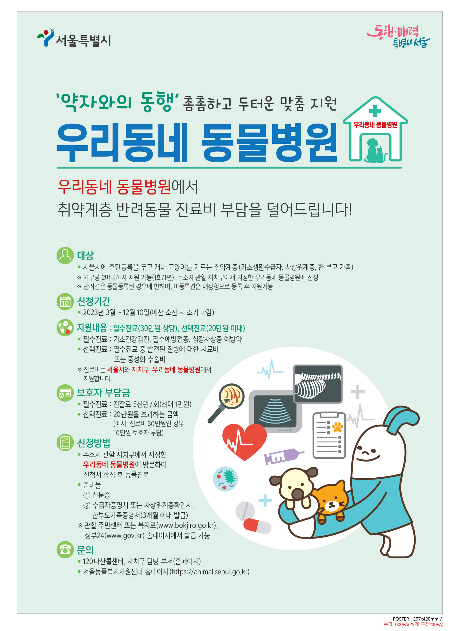 우리동네 동물병원 포스터