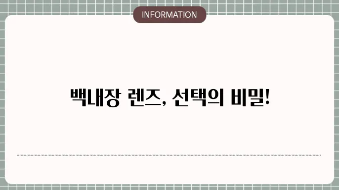 백내장 단초점렌즈 종류: 