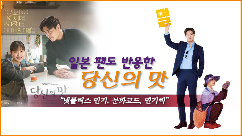 일본 팬도 반응한 &lt;당신의 맛&gt; &quot;넷플릭스 인기, 문화코드, 연기력&quot;
