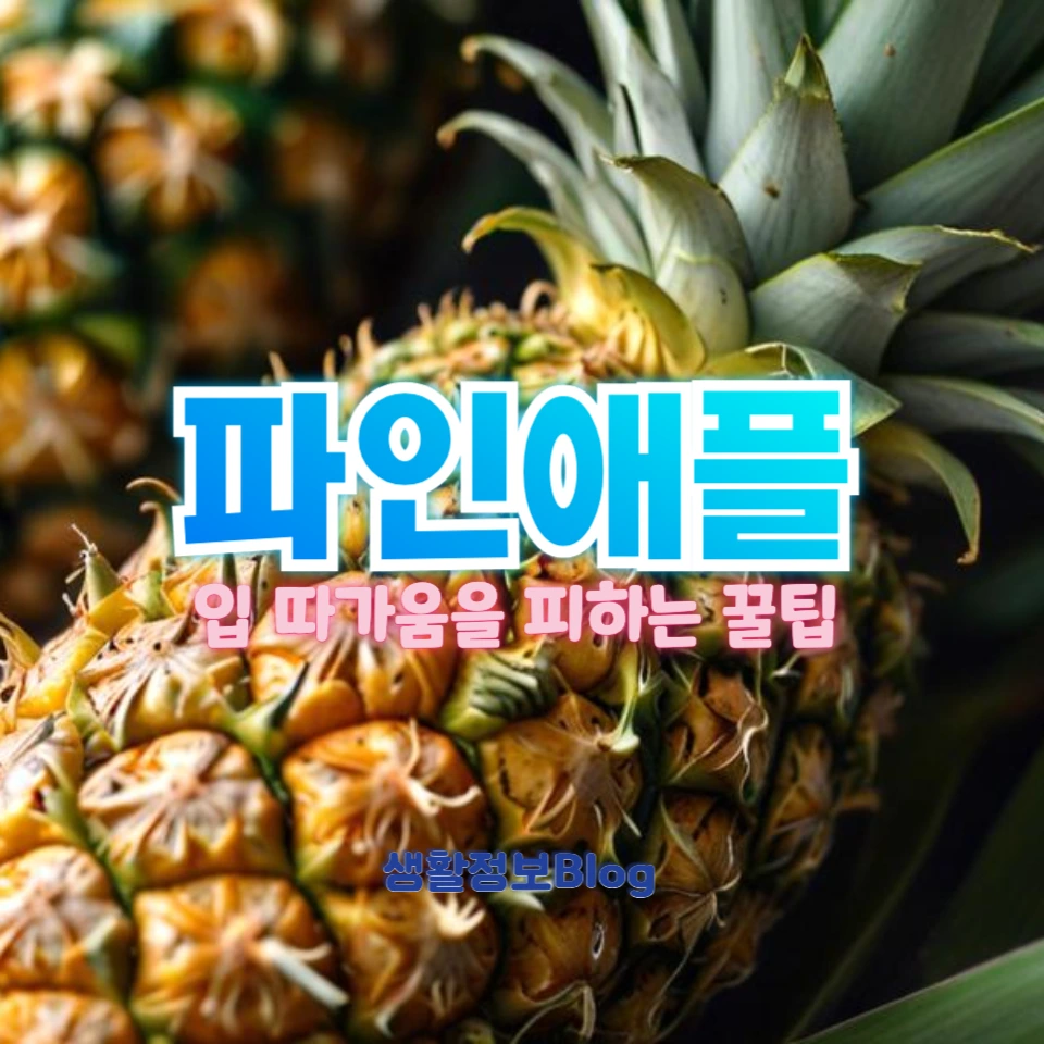 파인애플을 먹으면 입이 따가워지는 이유