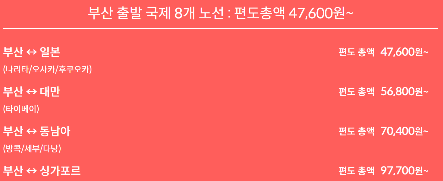 2024 제주항공 얼리버드 찜특가