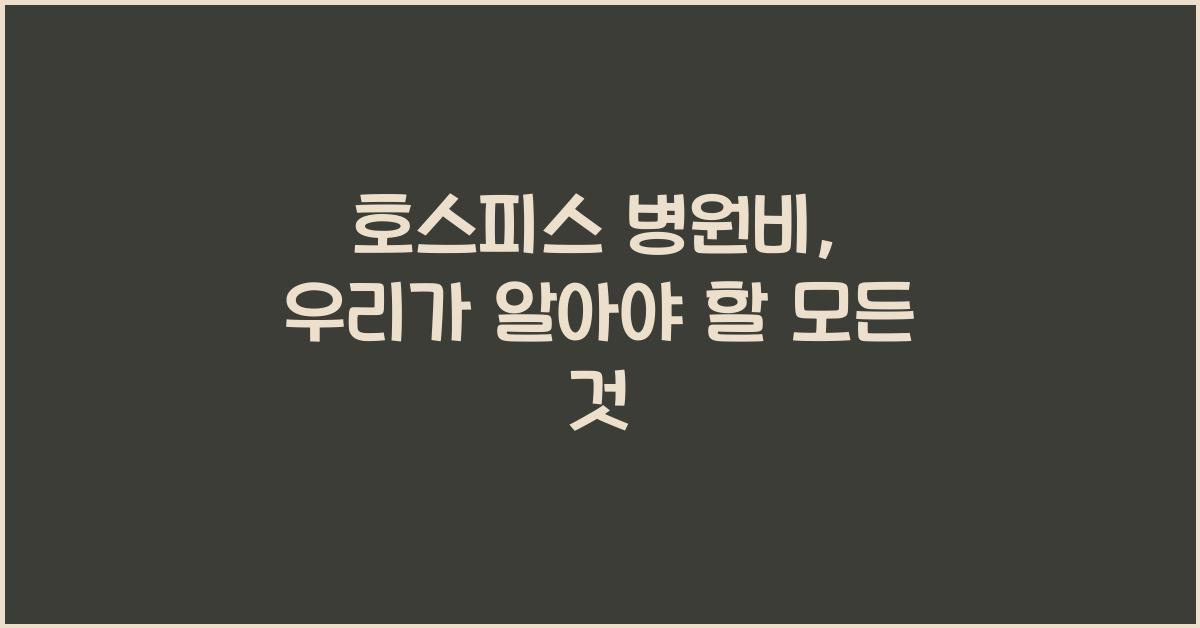 호스피스 병원비