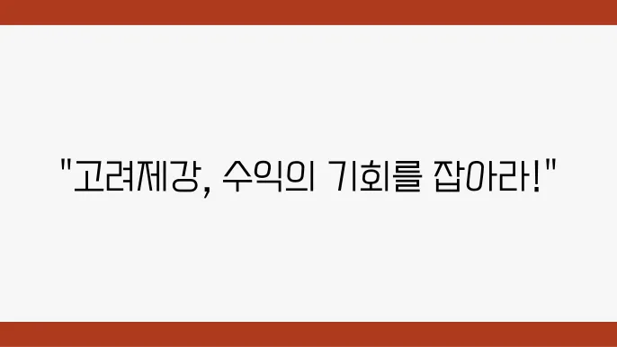 고려제강 현황 이미지