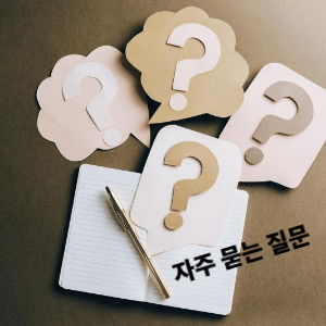 + 자주 묻는 질문(FAQ)