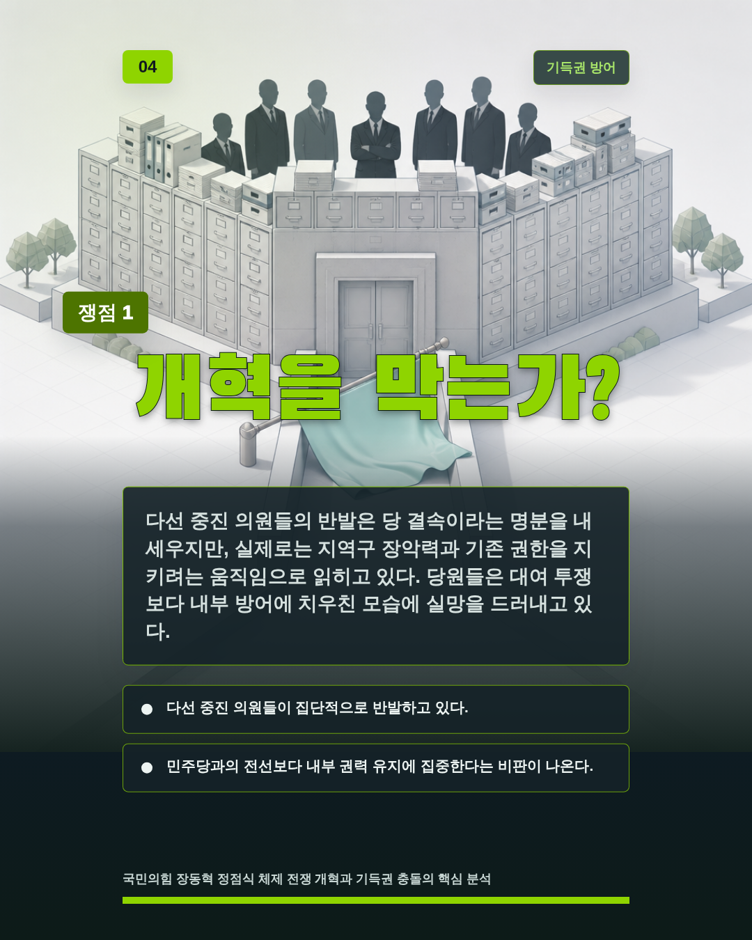 개혁을 막는가?