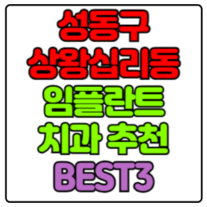 성동구 상왕십리동 임플란트 치과 가격 비용 싼 곳,저렴한 곳,잘하는 곳,유명한 곳 BEST3 추천