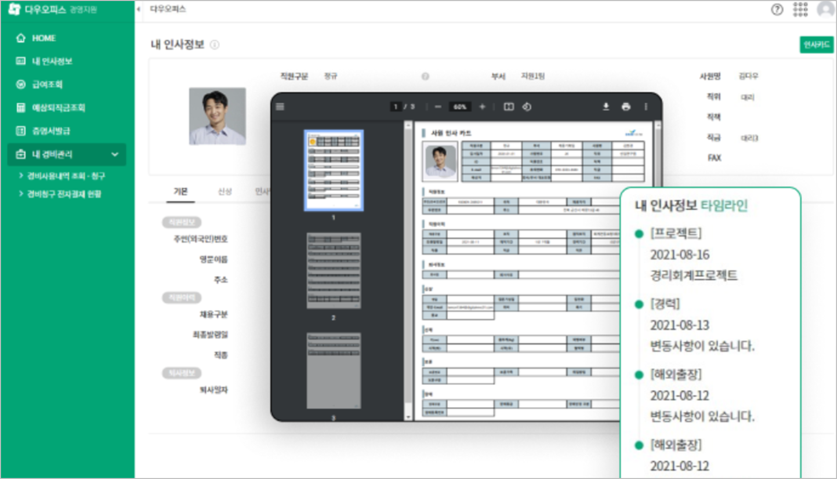 다우오피스 경영지원기능 중 인사정보 관리 기능 화면의 일부분