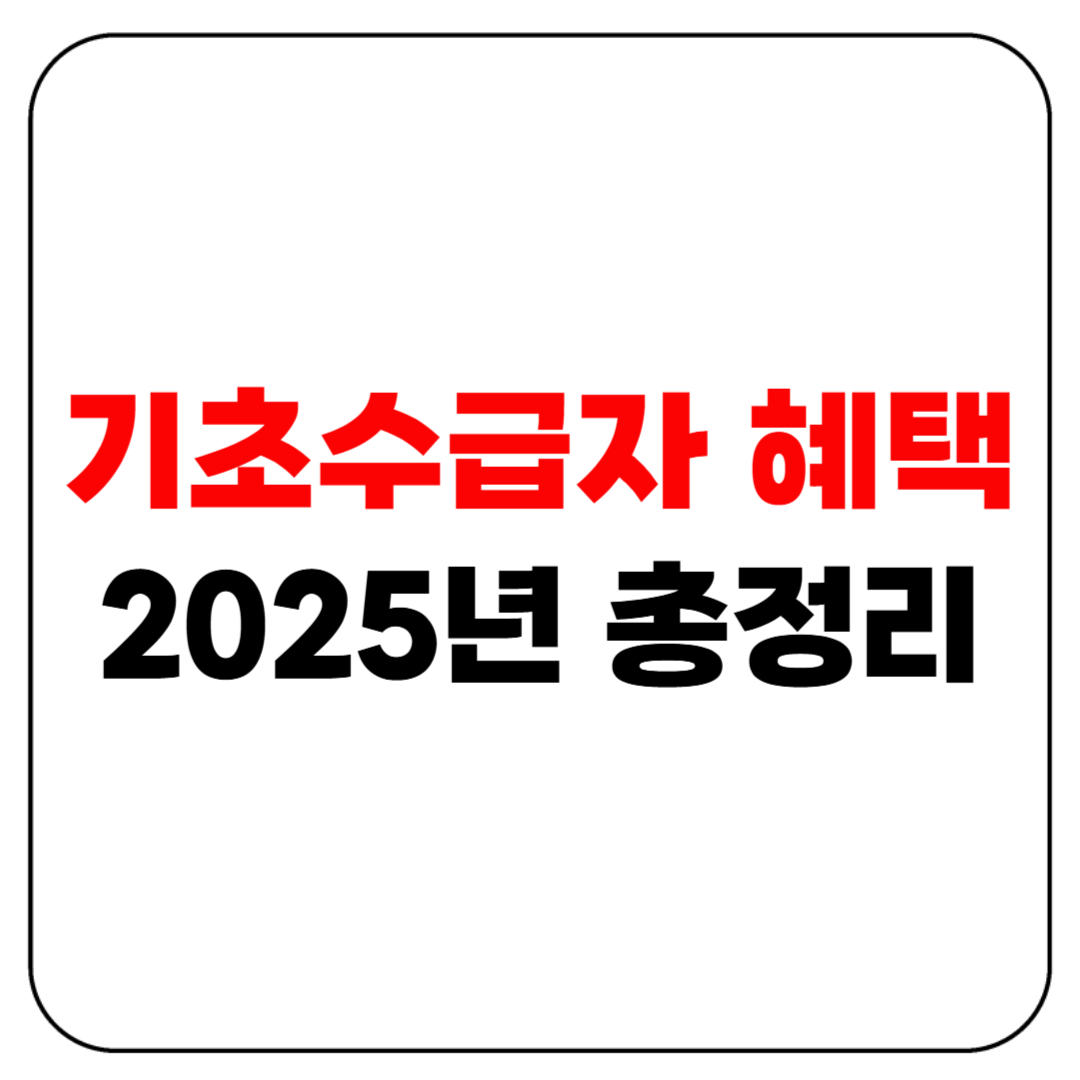 기초수급자 혜택 2025년 통합 정리