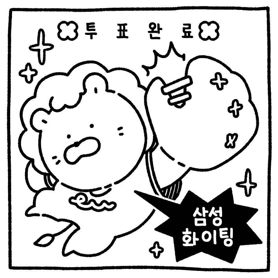 투표 인증 용지 야구팬 