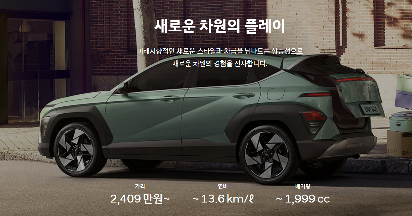 코나(출처 : 현대자동차)