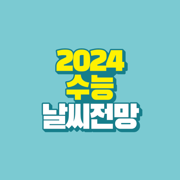 썸네일-2024-수능-날씨전망