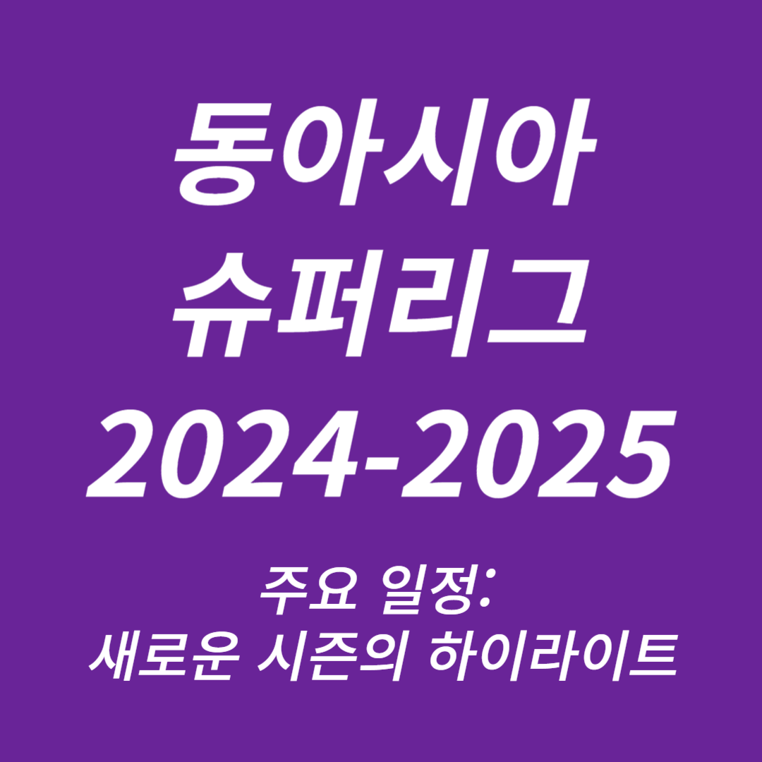 2024-2025 시즌의 동아시아 슈퍼리그