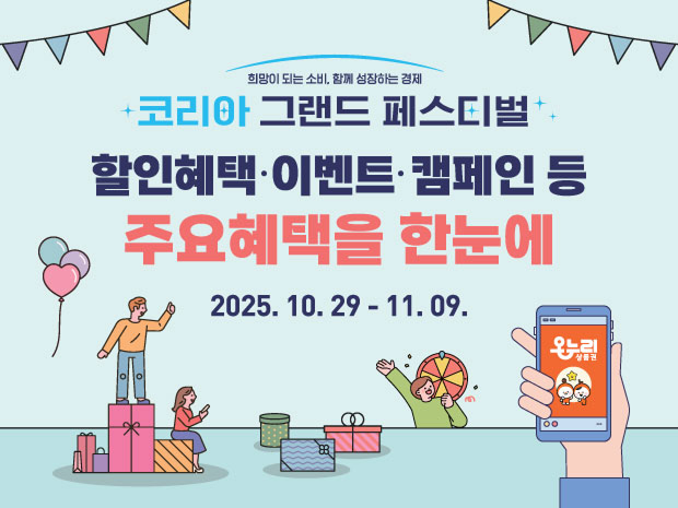 온누리상품권 25% 환급 코리아그랜드페스티벌