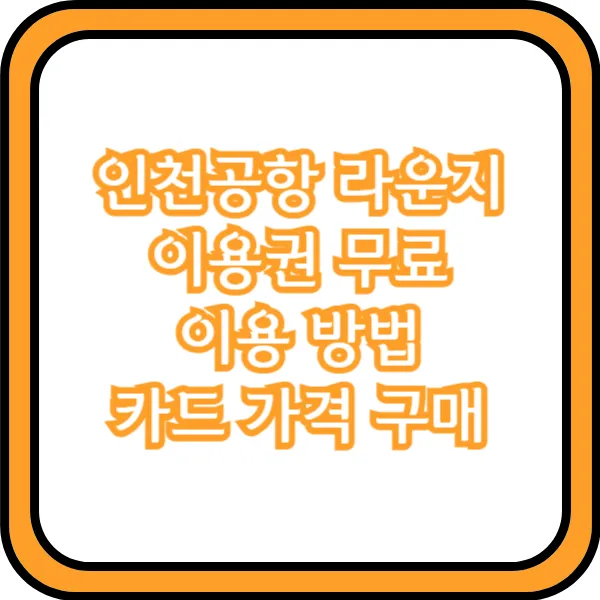 인천공항 라운지 이용권