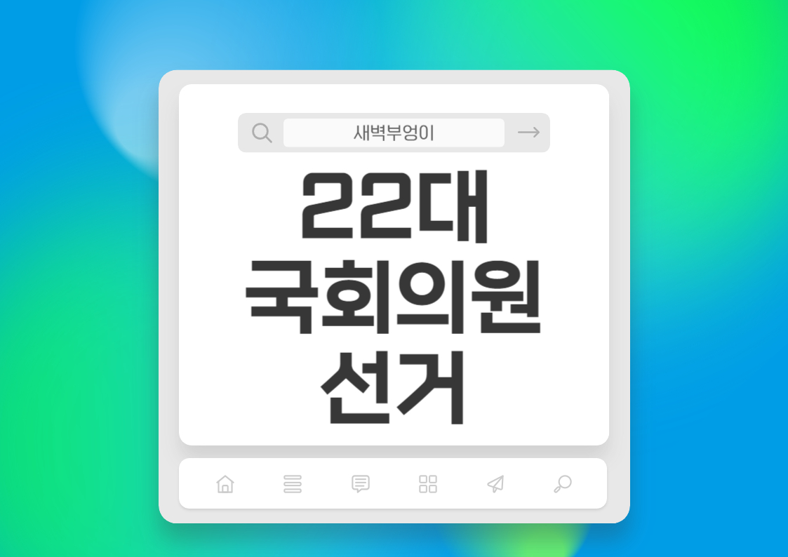 국회의원 선거 선거일 총선 투표일 법정공휴일 근무수당