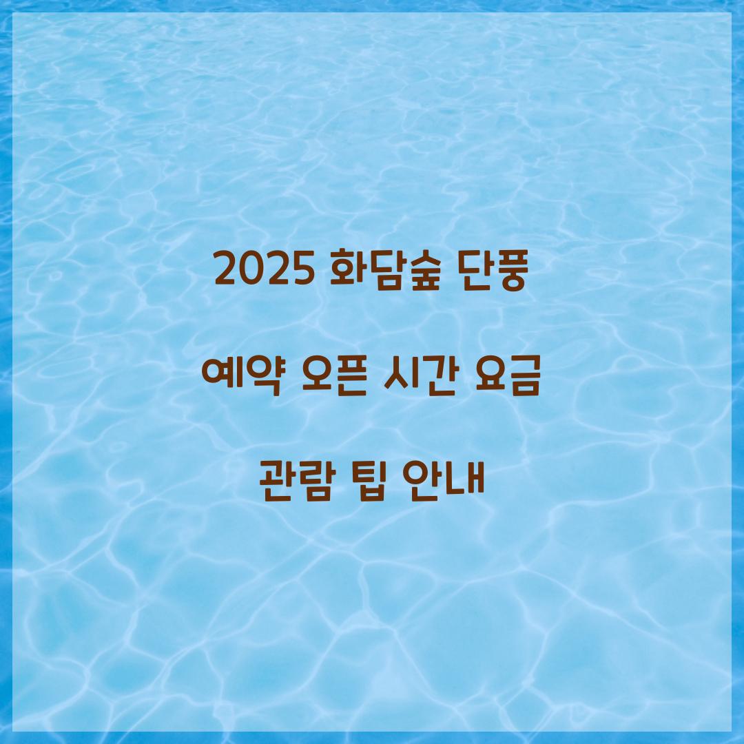 2025 화담숲 단풍 예약