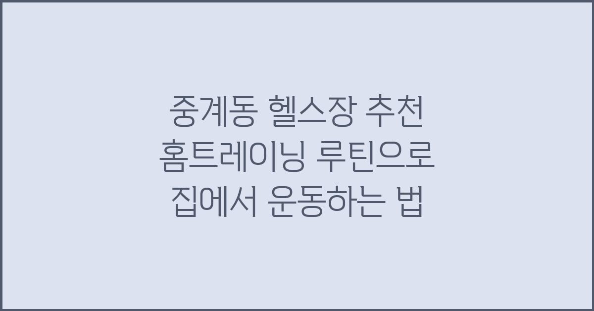 중계동 헬스장 추천 홈트레이닝 루틴