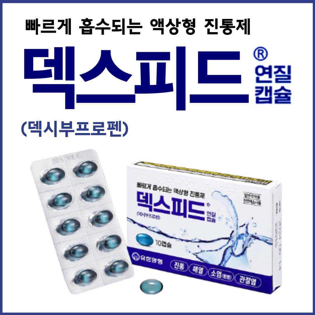 덱스피드연질캡슐