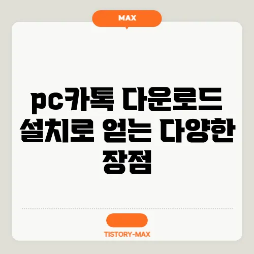 pc카톡 다운로드 설치로 얻는 다양한 장점