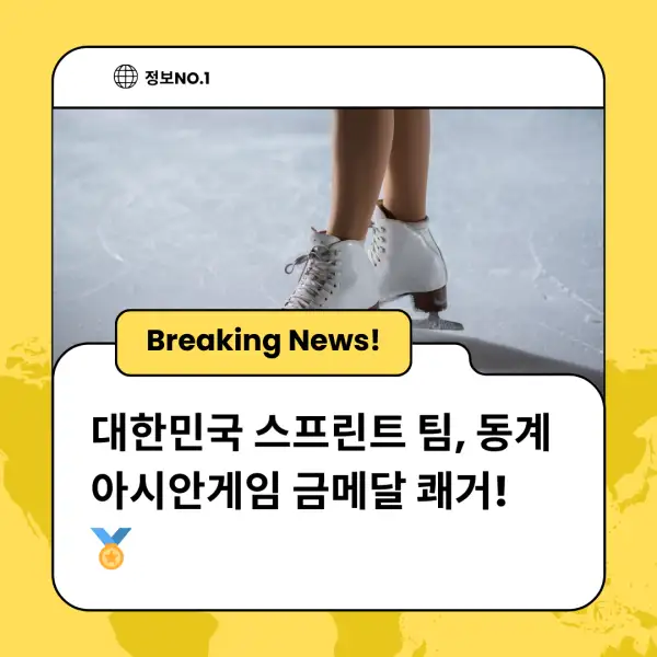 대한민국 스프린트 팀, 동계 아시안게임 금메달 쾌거! 🏅