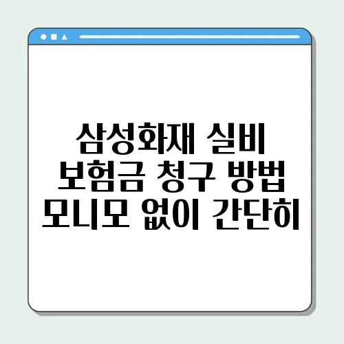 삼성화재 실비 보험금 청구 방법 모니모 없이 간단히
