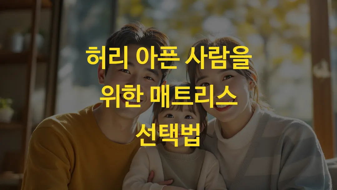 허리 아픈 사람을 위한 매트리스 선택법