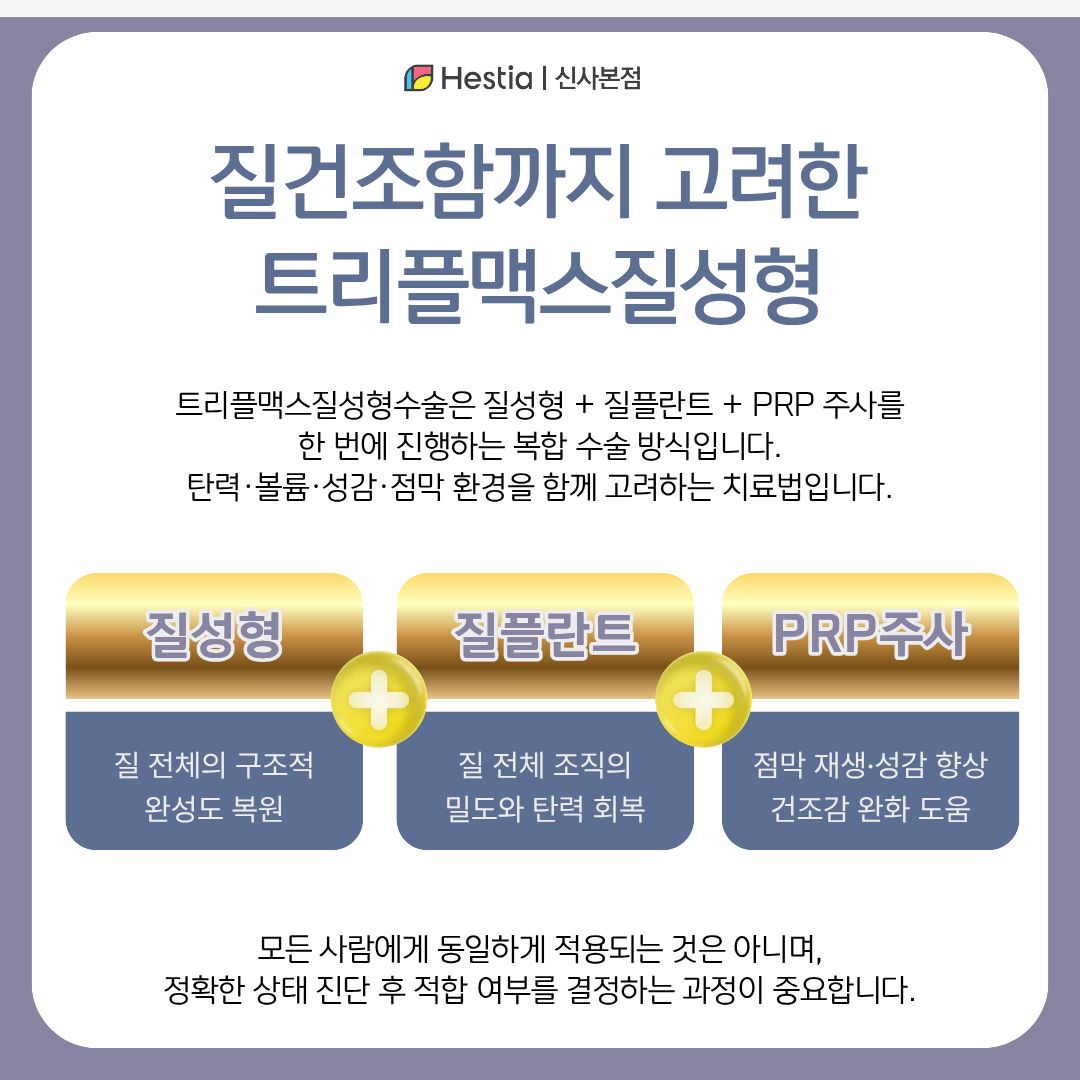 질건조증까지 고려한 트리플 맥스 질성형
