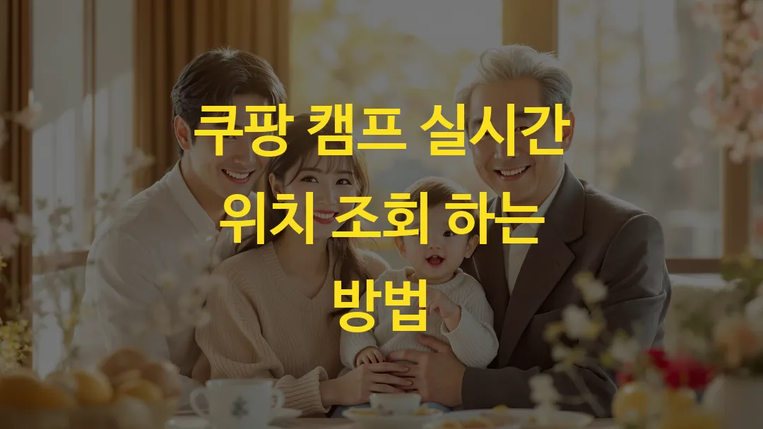 쿠팡 캠프 실시간 위치 조회 하는 방법