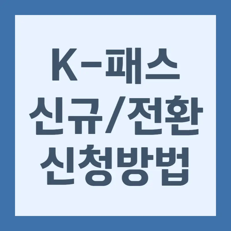 K 패스 발급 방법, 전환 신청, 혜택
