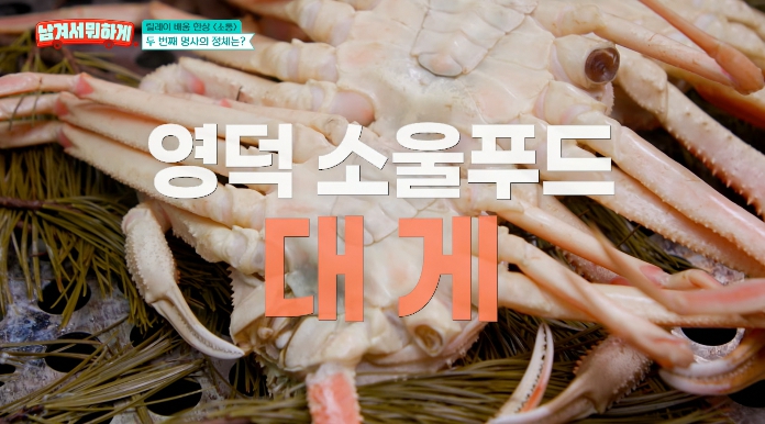 남겨서뭐하게-영덕대게찜