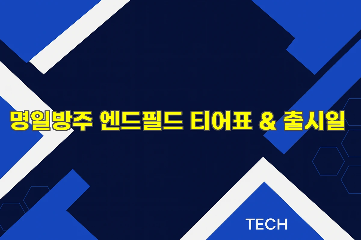 명일방주 엔드필드 티어표 &amp; 출시일 최신 정보 총정리