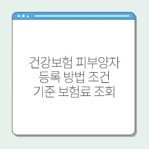 건강보험 피부양자 등록 방법 조건 기준 보험료 조회