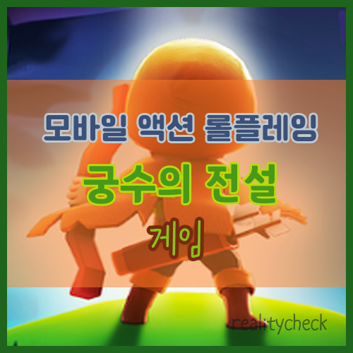 모바일 액션 롤플레잉 게임 : 궁수의 전설