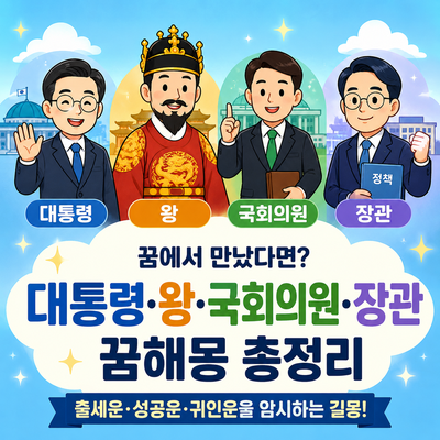 대통령 꿈해몽, 왕 꿈해몽, 국회의원 꿈, 장관 꿈의 의미를 정리한 대표 이미지. 대통령을 만나거나 왕과 악수하는 꿈, 승진운·합격운·귀인운을 해석한 꿈해몽 썸네일.