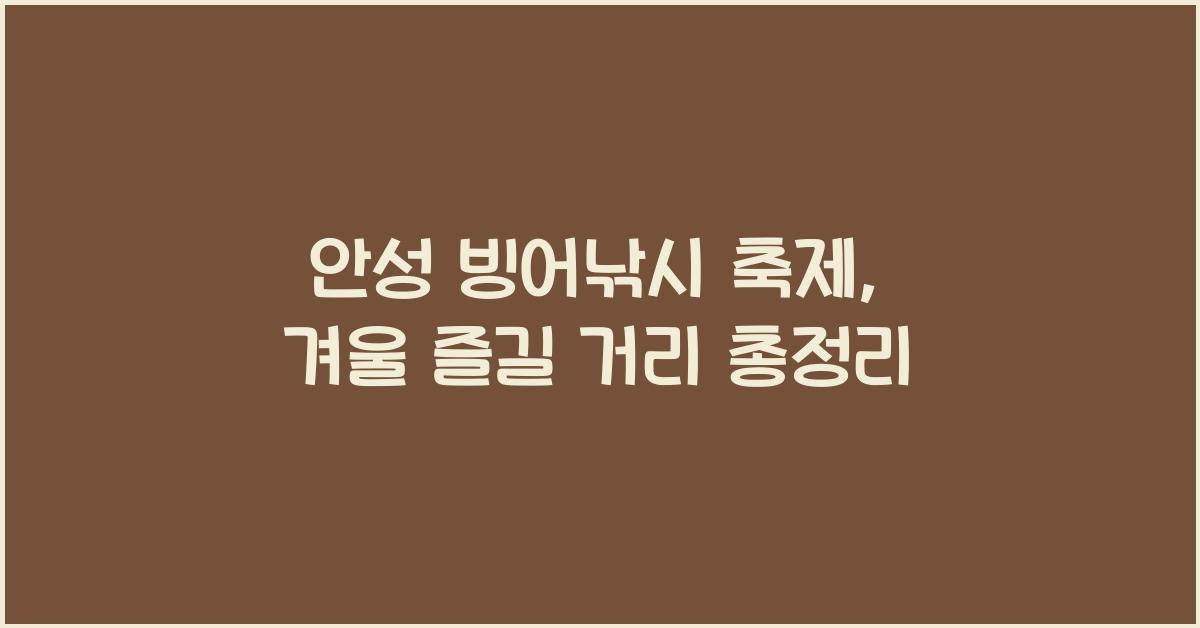 안성 빙어낚시 축제