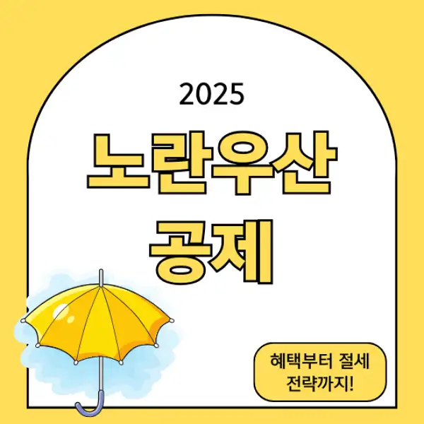 노란우산공제