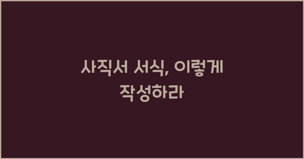 사직서 서식