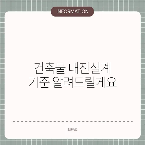 건축물 내진설계 기준 알려드릴게요
