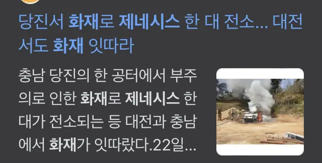 제네시스 결함 화재